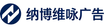成都纳博维咏广告有限公司