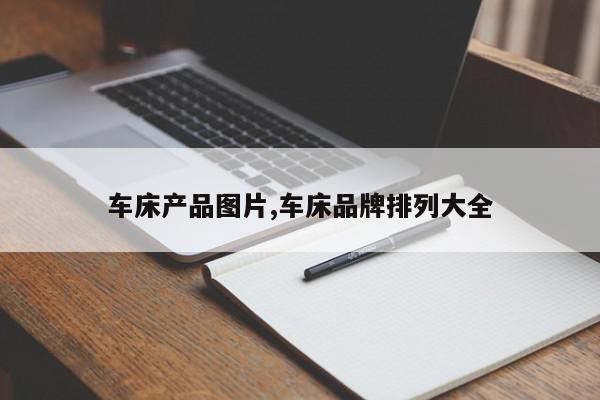 车床产品图片,车床品牌排列大全