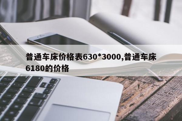 普通车床价格表630*3000,普通车床6180的价格