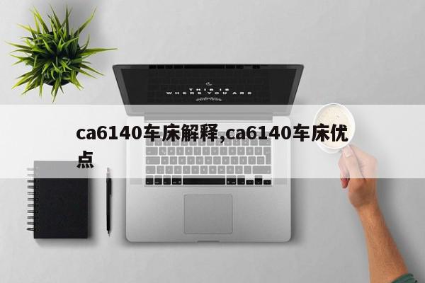 ca6140车床解释,ca6140车床优点