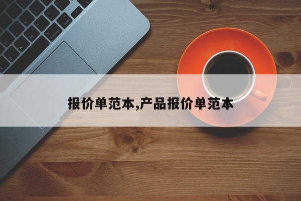 报价单范本,产品报价单范本