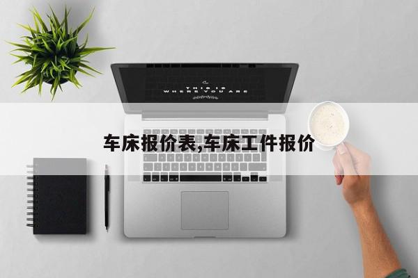 车床报价表,车床工件报价