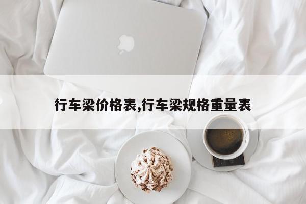 行车梁价格表,行车梁规格重量表