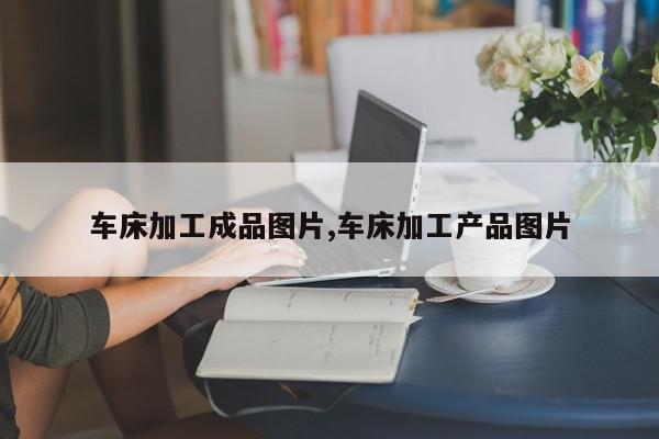 车床加工成品图片,车床加工产品图片