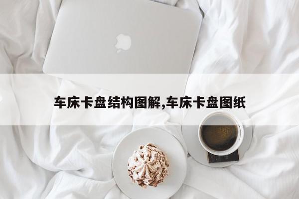 车床卡盘结构图解,车床卡盘图纸
