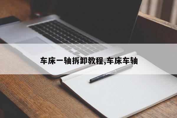 车床一轴拆卸教程,车床车轴