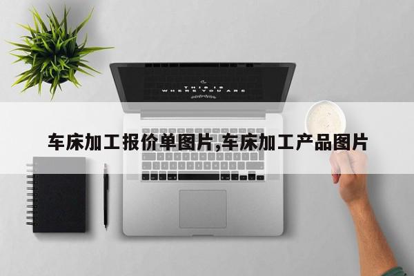 车床加工报价单图片,车床加工产品图片