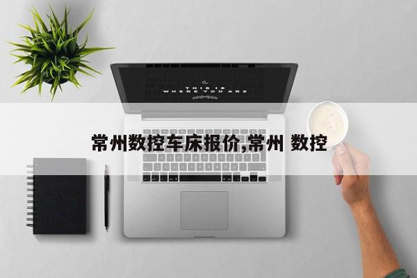 常州数控车床报价,常州 数控